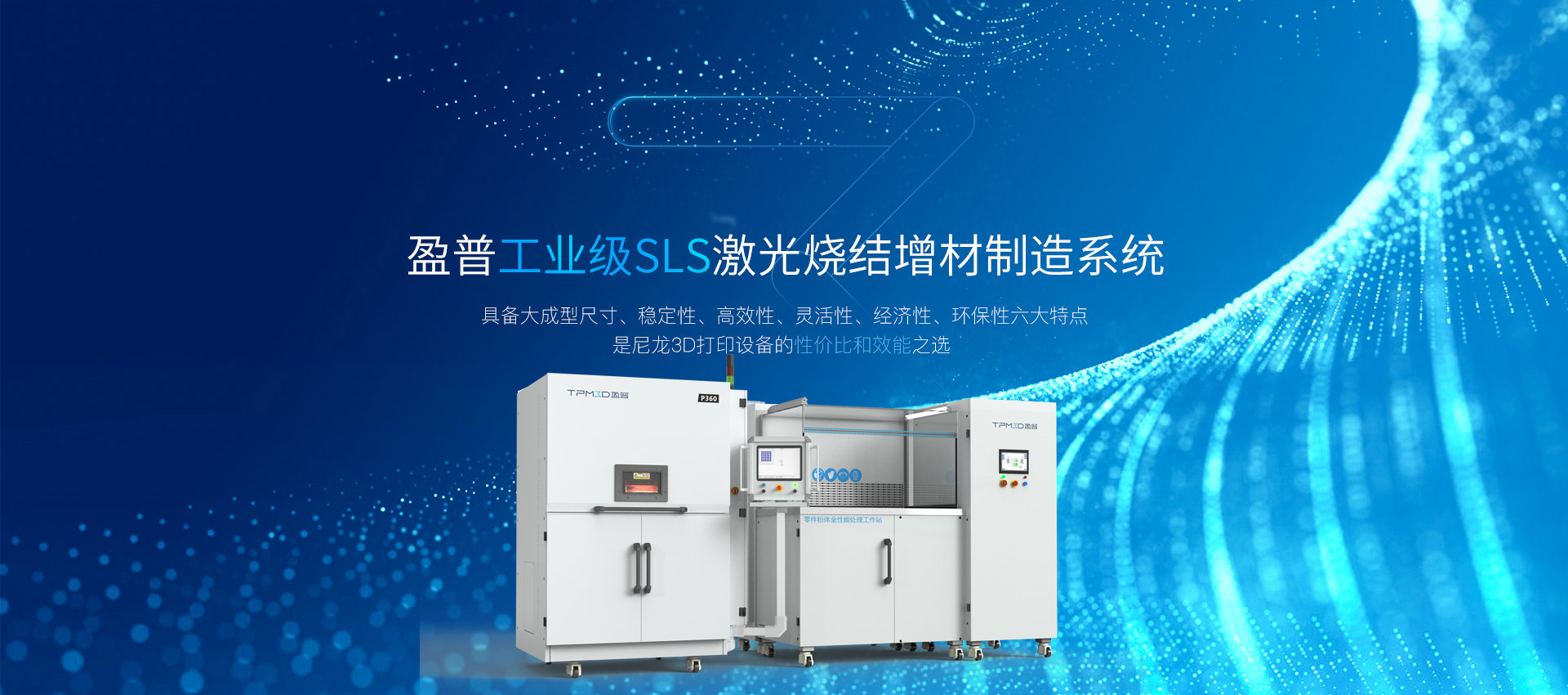 盈普工業級SLS激光燒結增材制造系統